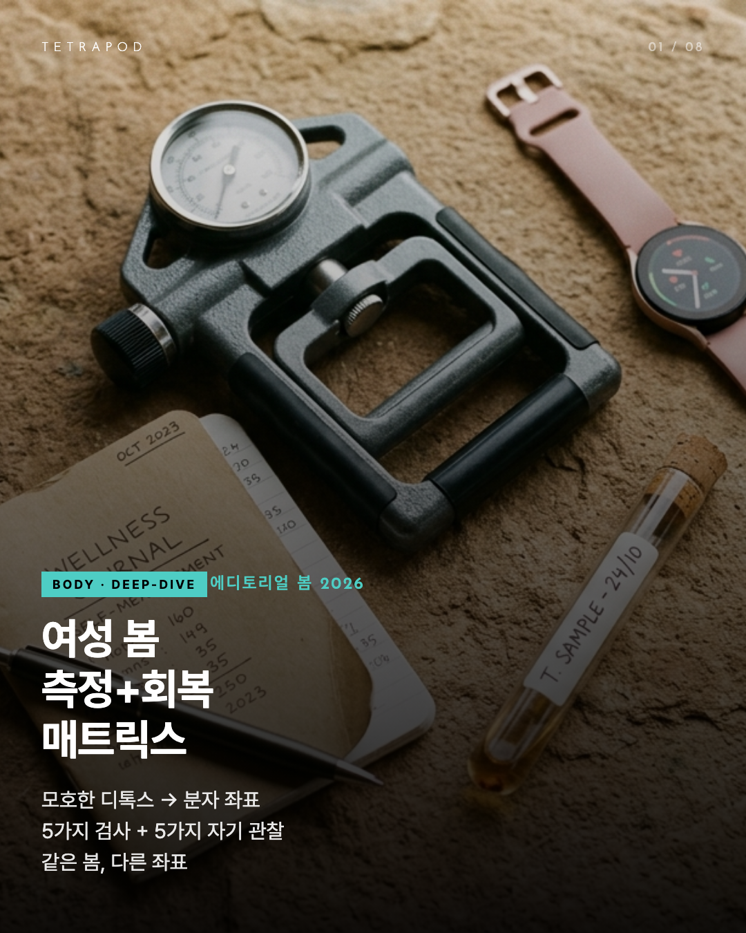 여성 봄 측정+회복 매트릭스 — 5가지 검사 + 5가지 자기 관찰 8장
