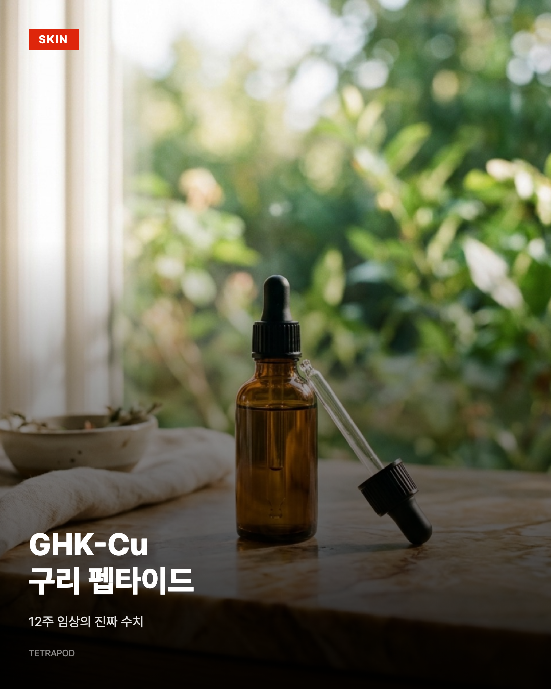 GHK-Cu 구리 펩타이드, 12주 임상의 진짜 수치