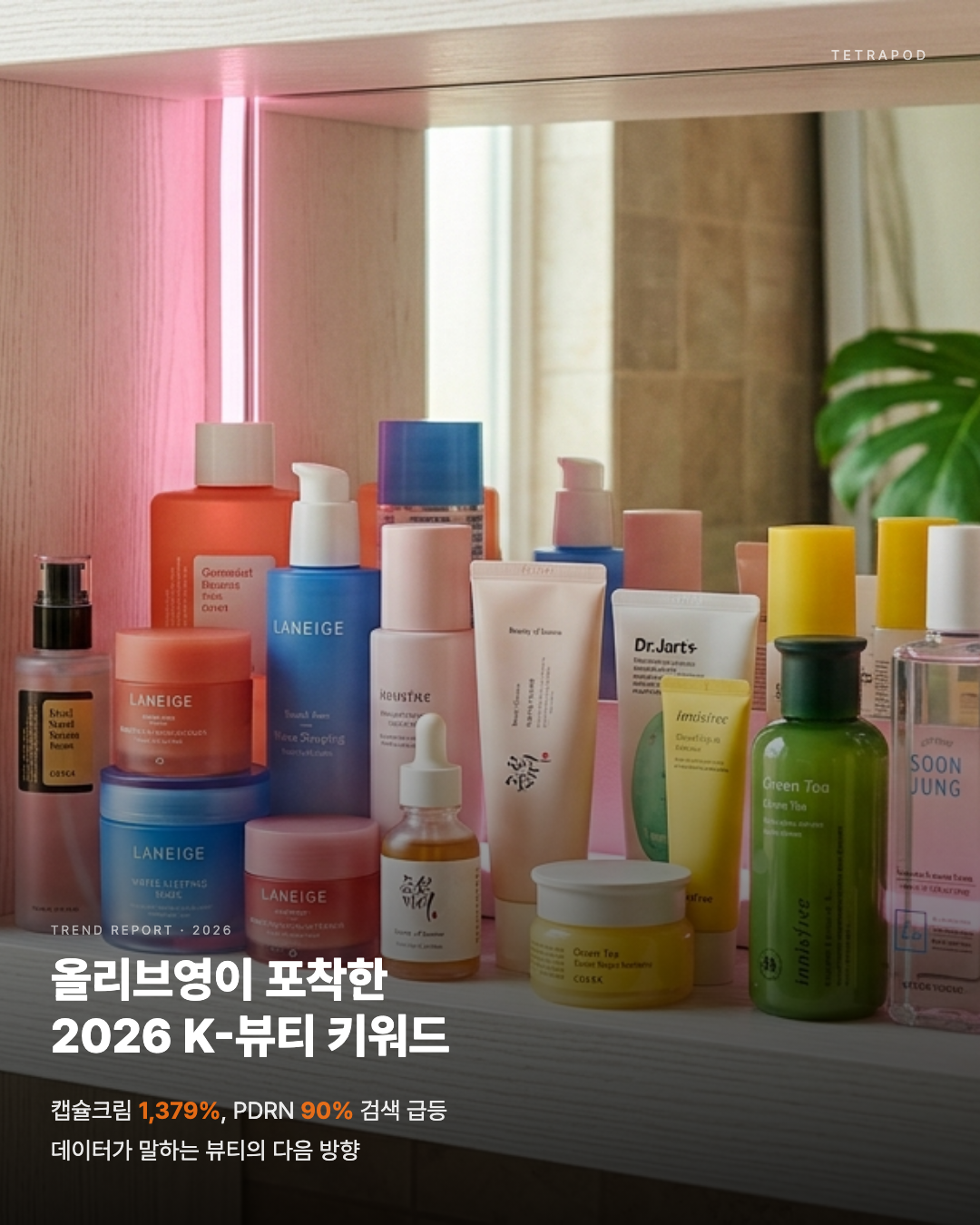 올리브영이 포착한 2026 K-뷰티 키워드