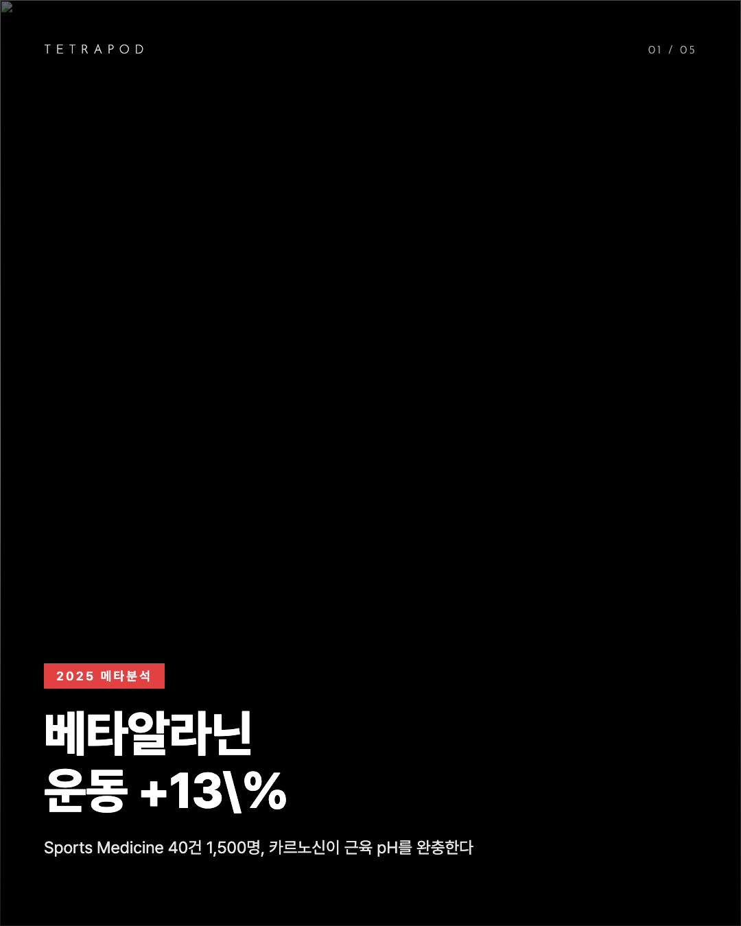 베타알라닌 4~6g/일, 60~240초 운동능력 +13% 카르노신 합성 5장