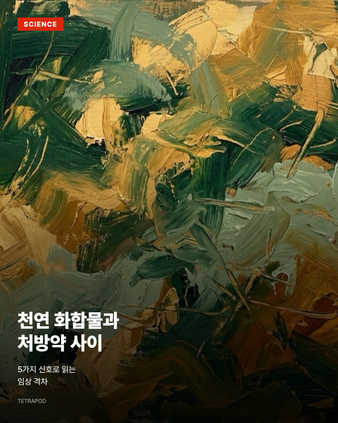 천연 화합물과 처방약 사이, 5가지 신호로 읽는 임상 격차