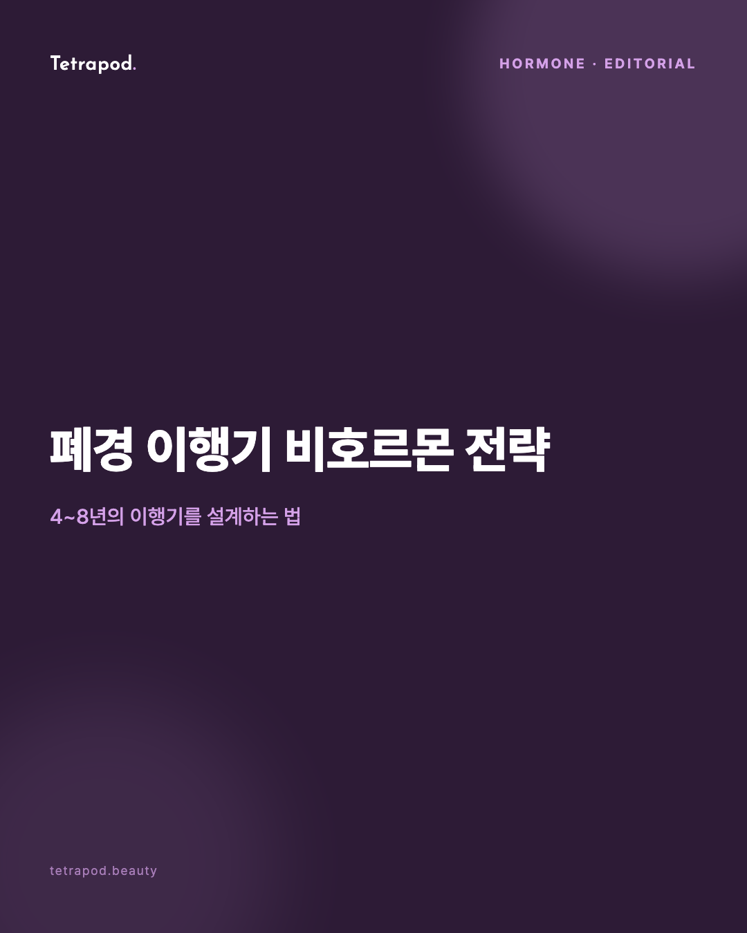 폐경 이행기 비호르몬 4축