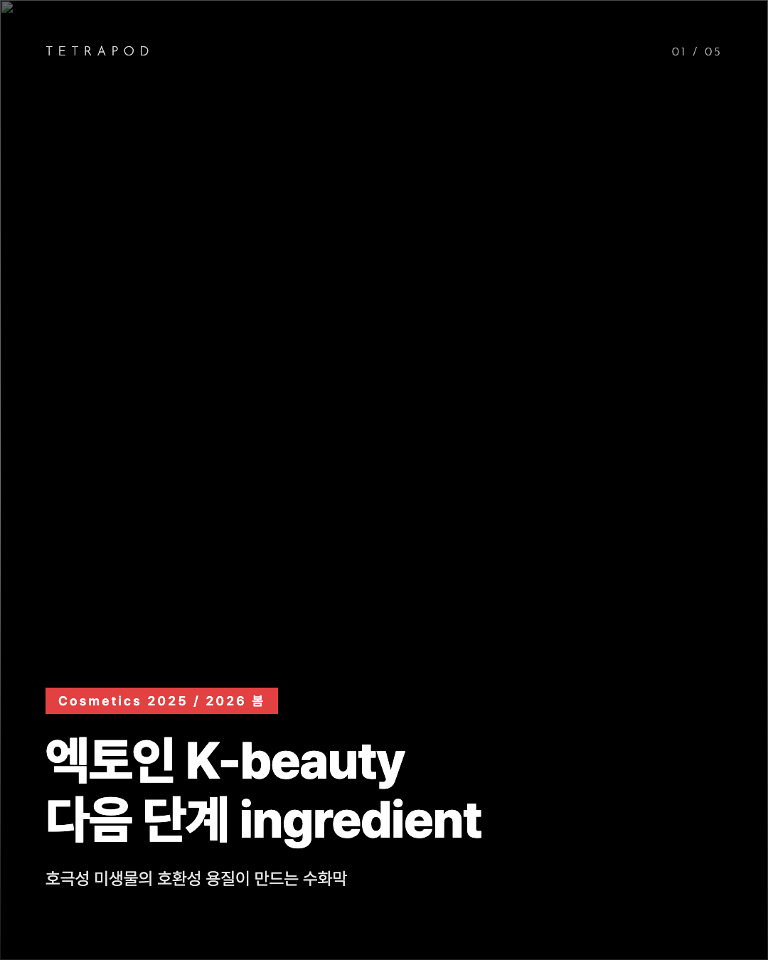 엑토인 K-beauty 다음 단계, 5.5~7\% 농도 RCT의 의미