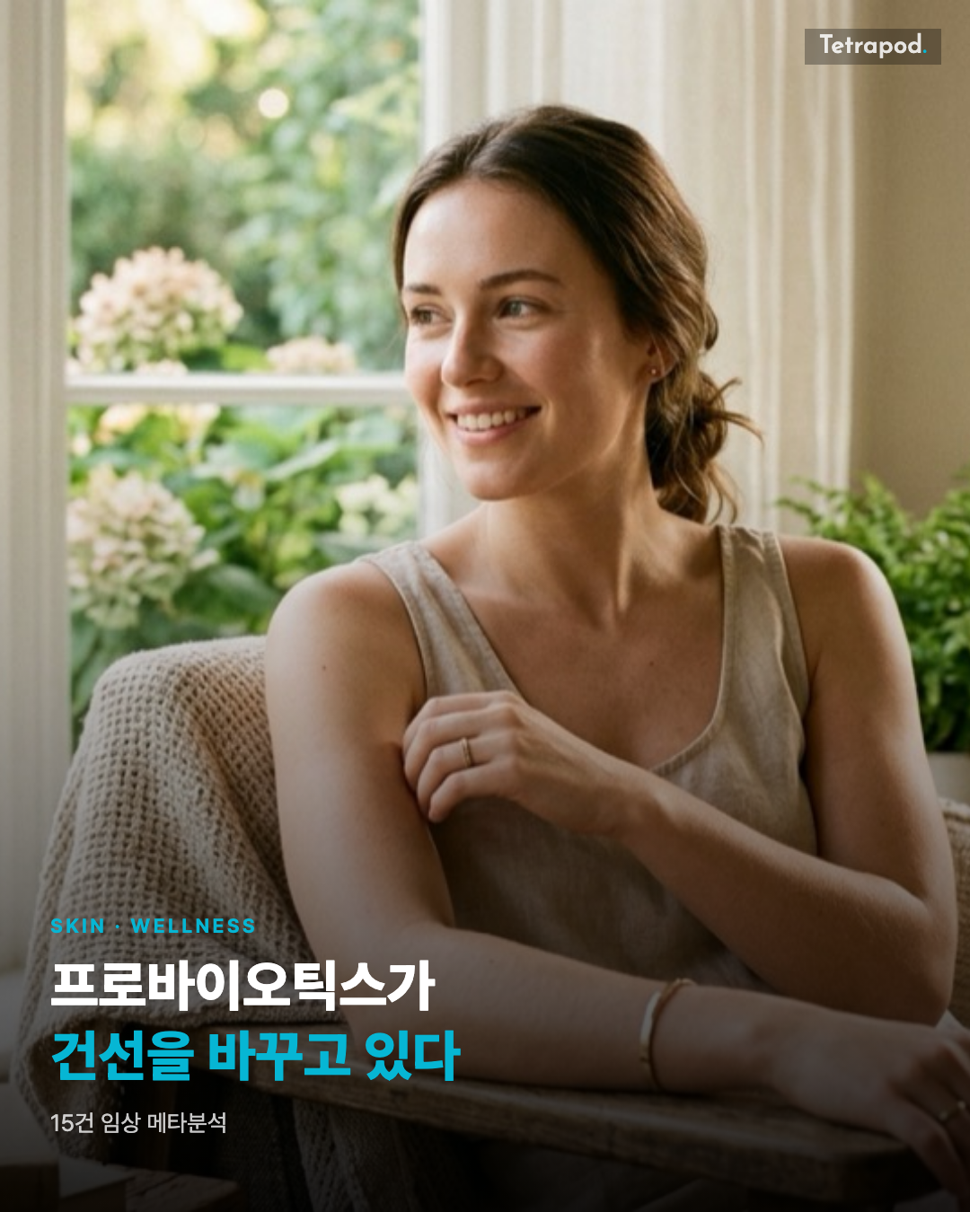 프로바이오틱스가 건선을 바꾸고 있다