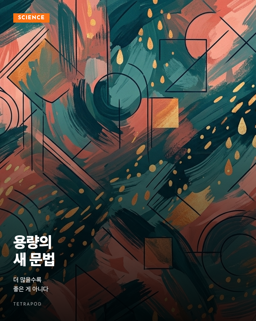 용량의 새 문법, 더 많을수록 좋은 게 아니다
