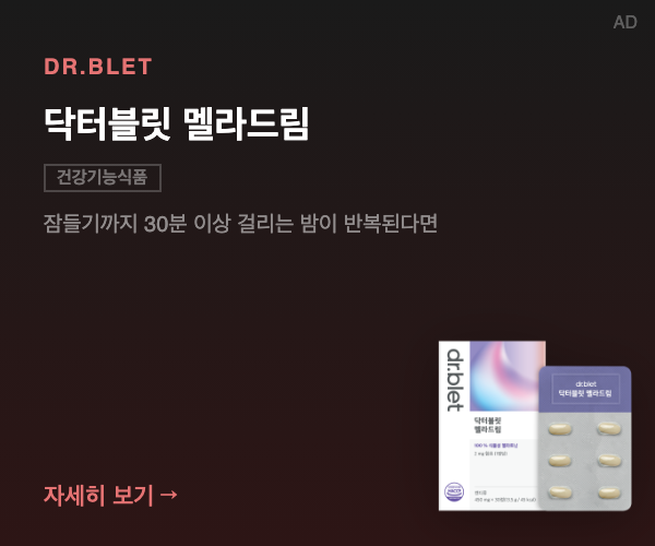 닥터블릿 멜라드림