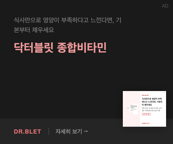 닥터블릿 종합비타민