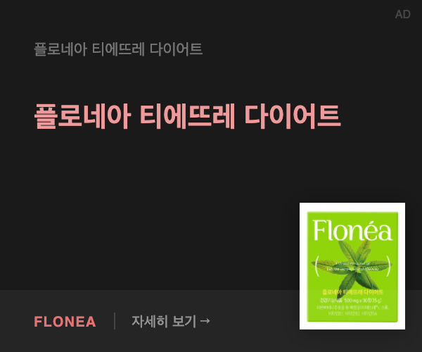플로네아 티에뜨레 다이어트